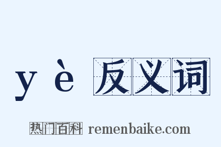 yè反义词是什么意思的图片